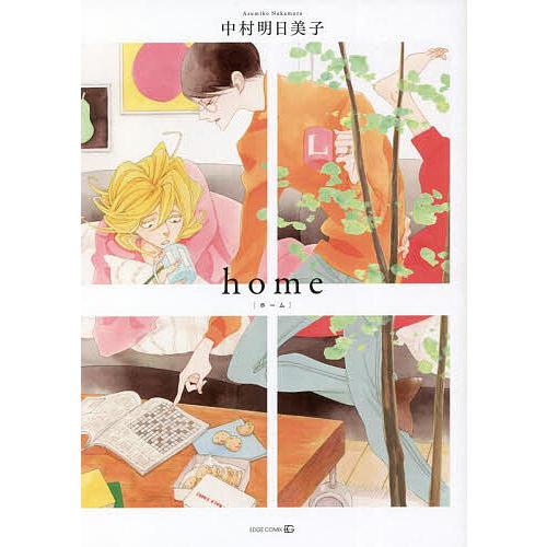 home/中村明日美子