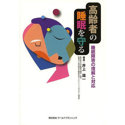 高齢者の睡眠を守る 睡眠障害の理解と対応/井上雄一