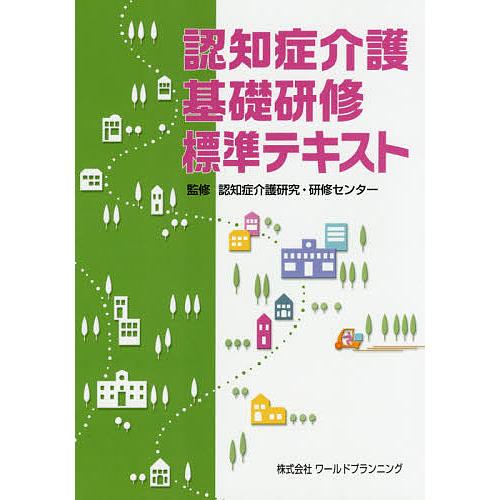 認知症介護基礎研修標準テキスト/認知症介護研究・研修センター