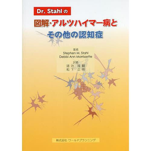 Dr.Stahlの図解・アルツハイマー病とその他の認知症/StephenM．Stahl/DebbiA...