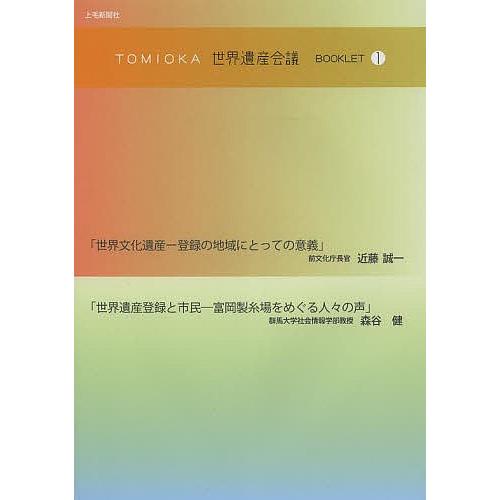 TOMIOKA世界遺産会議BOOKLET 1/近藤誠一/森谷健