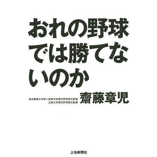 おれの野球では勝てないのか/齋藤章児