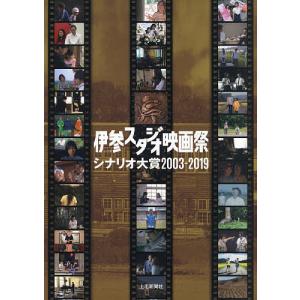 伊参スタジオ映画祭シナリオ大賞2003-2019の買取情報