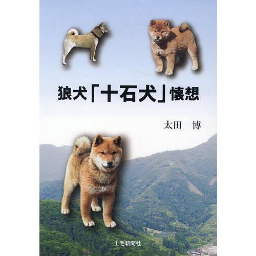 狼犬「十石犬」懐想/太田博