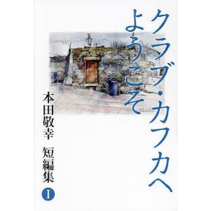 クラブ・カフカへようこそ/本田敬幸/本田幹雄｜bookfan