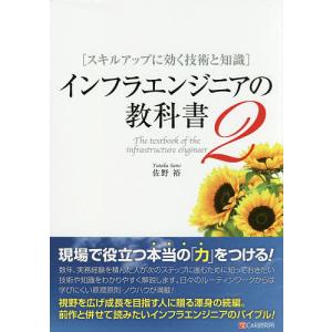 インフラエンジニアの教科書 2 佐野裕の買取情報