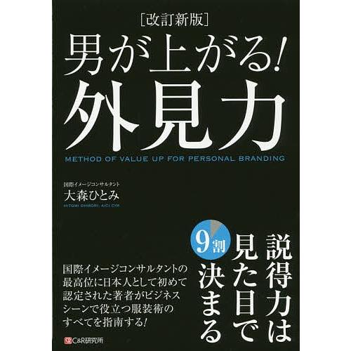 男が上がる!外見力/大森ひとみ