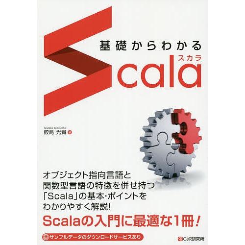 基礎からわかるScala/鮫島光貴
