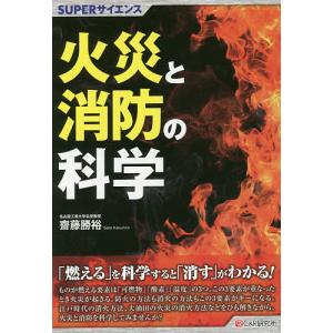 火災と消防の科学 / 齋藤勝裕