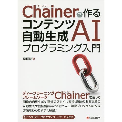 Chainerで作るコンテンツ自動生成AIプログラミング入門/坂本俊之