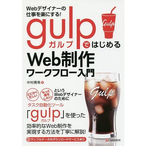 Webデザイナーの仕事を楽にする!gulpではじめるWeb制作ワークフロー入門/中村勇希