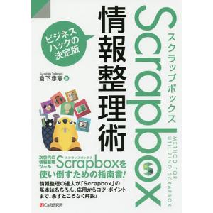 Scrapbox情報整理術 ビジネスハックの決定版/倉下忠憲｜bookfan