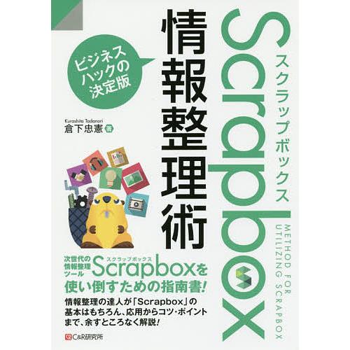 Scrapbox情報整理術 ビジネスハックの決定版/倉下忠憲