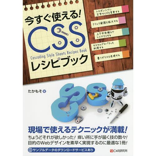 今すぐ使える!CSSレシピブック/たかもそ