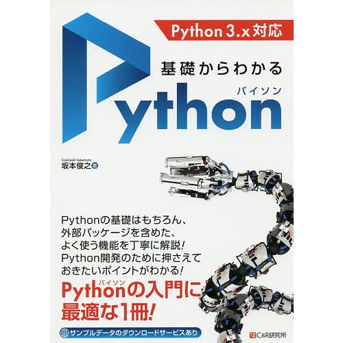 基礎からわかるPython/坂本俊之