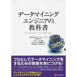 データマイニングエンジニアの教科書 / 森下壮一郎 /