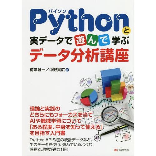 Pythonと実データで遊んで学ぶデータ分析講座/梅津雄一/中野貴広