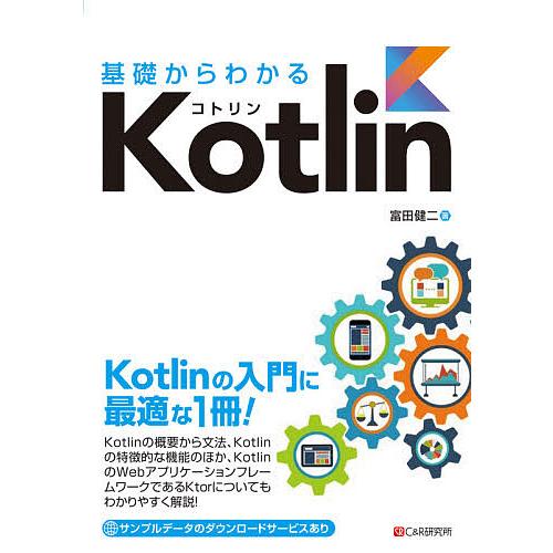 基礎からわかるKotlin/富田健二