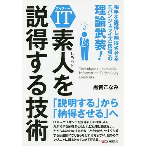 IT素人を説得する技術 相手を説得し納得させるエバンジェライズ〈伝道〉の極意/黒音こなみ