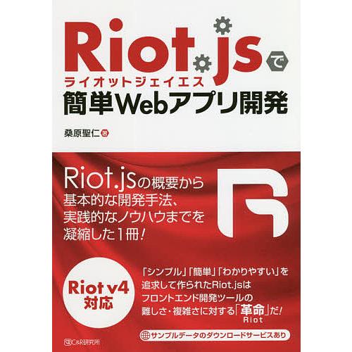 Riot.jsで簡単Webアプリ開発/桑原聖仁