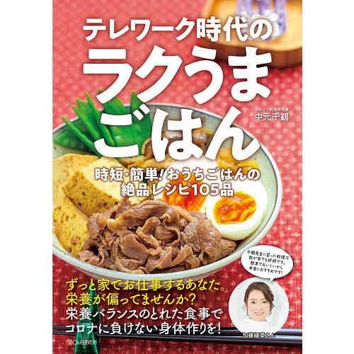 テレワーク時代のラクうまごはん 時短・簡単!おうちごはんの絶品レシピ105品/中元千鶴/レシピ