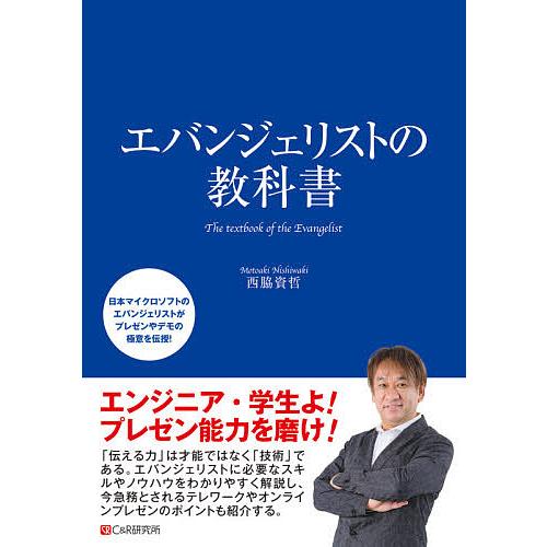 エバンジェリストの教科書/西脇資哲