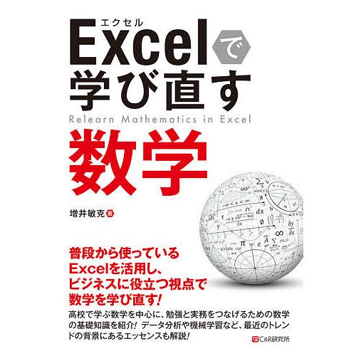 Excelで学び直す数学/増井敏克