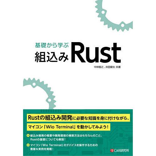 基礎から学ぶ組込みRust/中林智之/井田健太