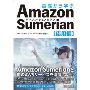 毎週末倍 倍 ストア参加 基礎から学ぶamazon Sumerian 応用編 Necソリューションイノベータ株式会社 参加日程はお店topで 最安値 価格比較 Yahoo ショッピング 口コミ 評判からも探せる