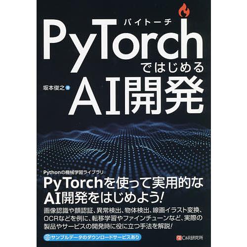 PyTorchではじめるAI開発/坂本俊之