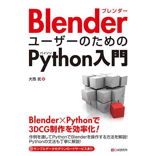 BlenderユーザーのためのPython入門/大西武