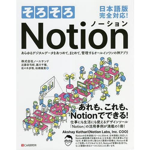 そろそろNotion あらゆるデジタルデータをあつめて、まとめて、管理するオールインワンの神アプリ/...