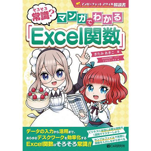 そろそろ常識?マンガでわかる「Excel関数」/きたみあきこ/morimaiko/リブロワークス