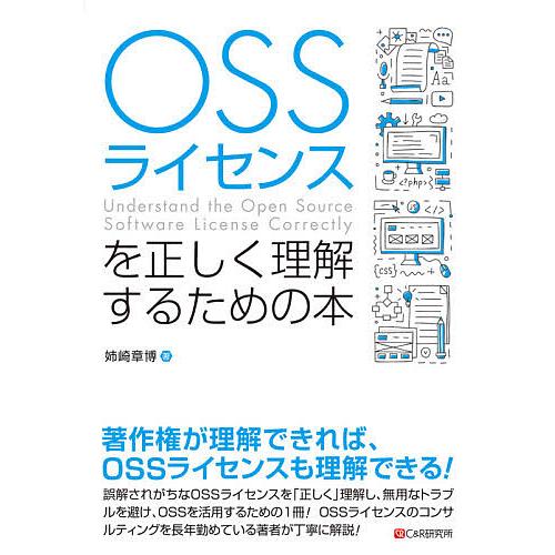 OSSライセンスを正しく理解するための本/姉崎章博