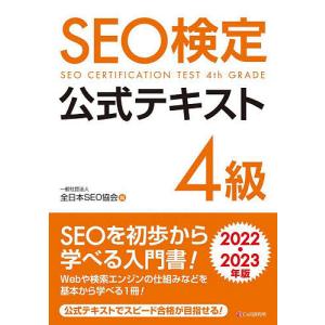 SEO検定公式テキスト4級 2022・2023年版/全日本SEO協会