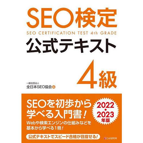 SEO検定公式テキスト4級 2022・2023年版/全日本SEO協会