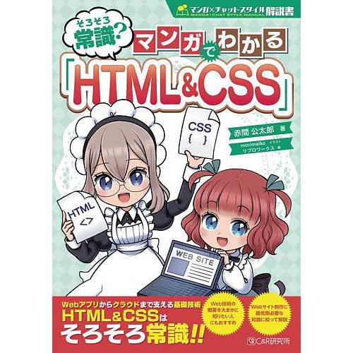 そろそろ常識?マンガでわかる「HTML&amp;CSS」/赤間公太郎/morimaiko/リブロワークス