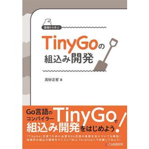 基礎から学ぶTinyGoの組込み開発/高砂正哲
