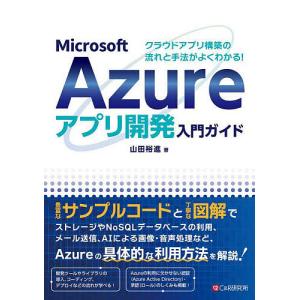 Microsoft Azureアプリ開発入門ガイ...の商品画像