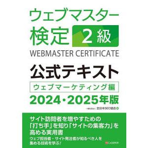 ウェブマスター検定2級公式テキスト ウェブマーケティング編 2024・2025年版/全日本SEO協会