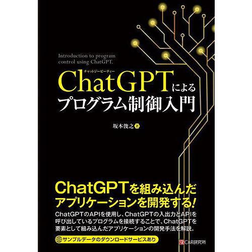 ChatGPTによるプログラム制御入門/坂本俊之