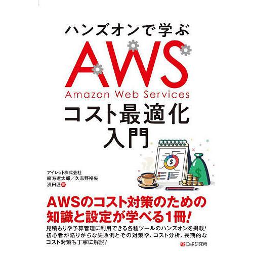 ハンズオンで学ぶAWSコスト最適化入門/緒方遼太郎/久志野裕矢/濱田匠