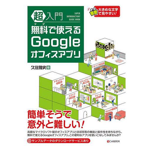 超入門無料で使えるGoogleオフィスアプリ/久住雅史