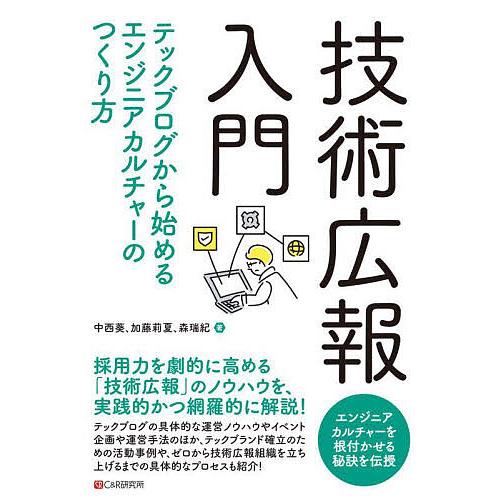 技術広報入門 テックブログから始めるエンジニアカルチャーのつくり方/中西葵/加藤莉夏/森瑞紀
