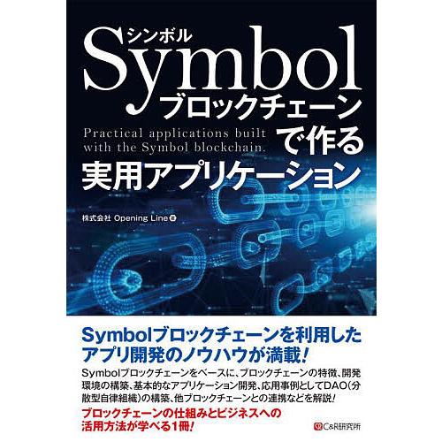 Symbolブロックチェーンで作る実用アプリケーション/OpeningLine