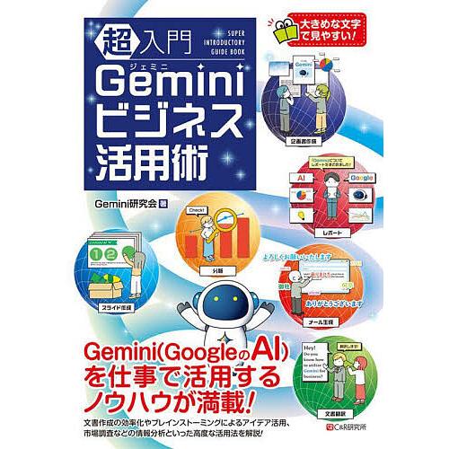 超入門Geminiビジネス活用術/Gemini研究会
