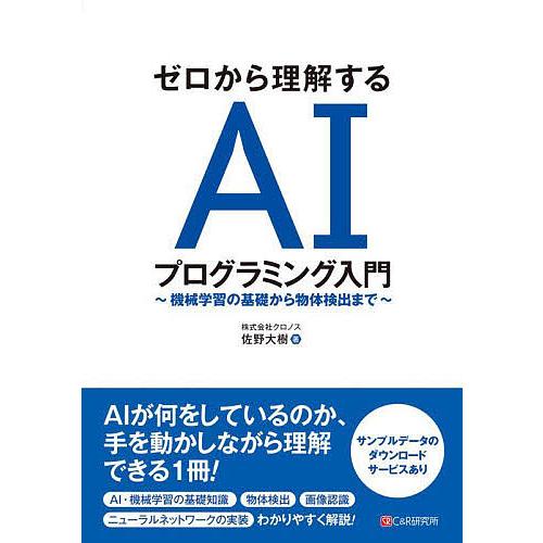 ゼロから理解するAIプログラミング入門 機械学習の基礎から物体検出まで/佐野大樹