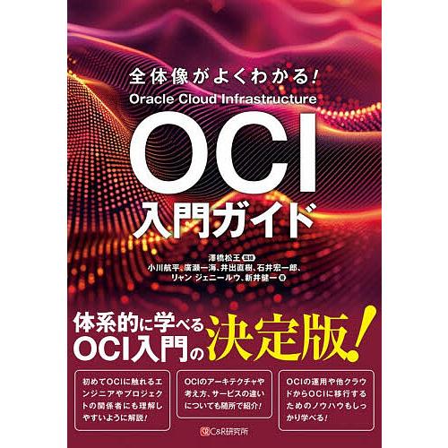 全体像がよくわかる!OCI入門ガイド/澤橋松王/小川航平