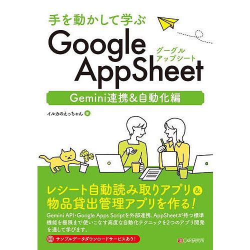 手を動かして学ぶGoogle AppSheet Gemini連携&amp;自動化編/イルカのえっちゃん
