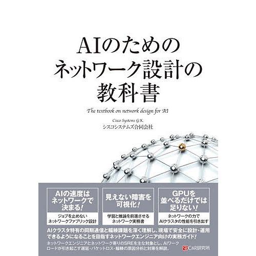 AIのためのネットワーク設計の教科書/シスコシステムズ合同会社